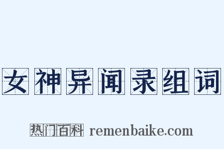 女神异闻录组词是什么意思的图片